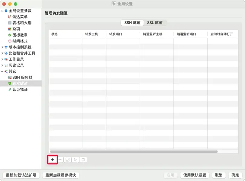 macSvn ssh 转发隧道表 - 新建隧道