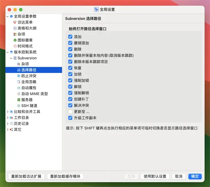 macSvn 上下文菜单 - 选中项菜单路径选择设置