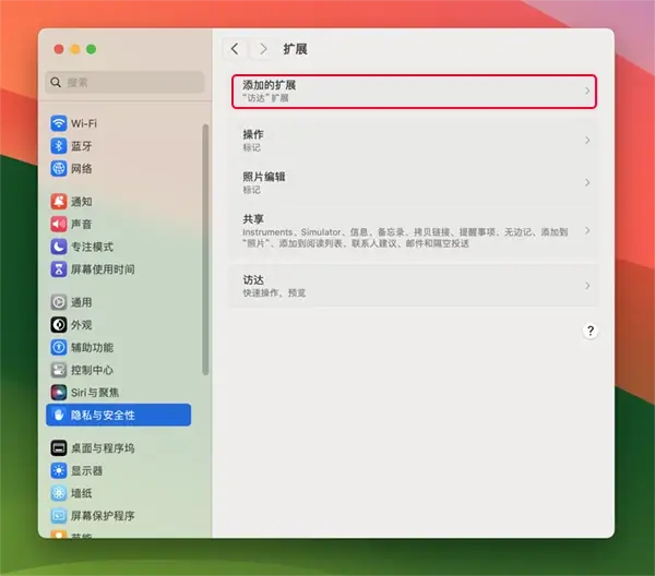 macOS 系统设置/隐私与安全性/扩展