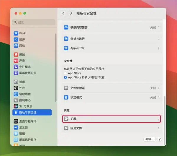 macOS 系统设置/隐私与安全性